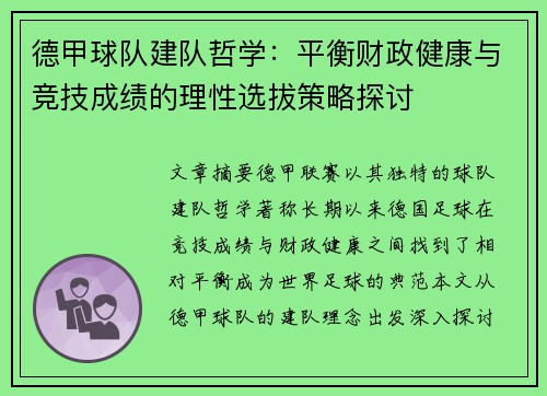 德甲球队建队哲学：平衡财政健康与竞技成绩的理性选拔策略探讨