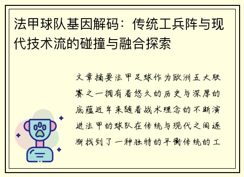 法甲球队基因解码：传统工兵阵与现代技术流的碰撞与融合探索