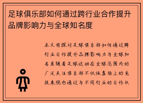 足球俱乐部如何通过跨行业合作提升品牌影响力与全球知名度