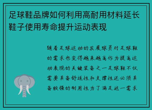 足球鞋品牌如何利用高耐用材料延长鞋子使用寿命提升运动表现