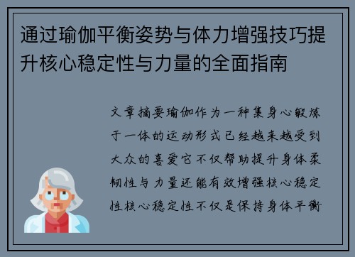 通过瑜伽平衡姿势与体力增强技巧提升核心稳定性与力量的全面指南