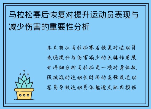 马拉松赛后恢复对提升运动员表现与减少伤害的重要性分析