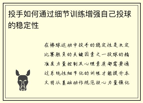投手如何通过细节训练增强自己投球的稳定性