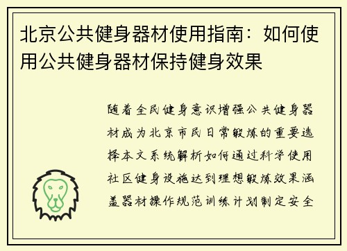 北京公共健身器材使用指南：如何使用公共健身器材保持健身效果