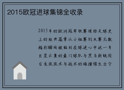 2015欧冠进球集锦全收录
